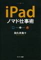 iPadノマド仕事術