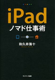 iPadノマド仕事術