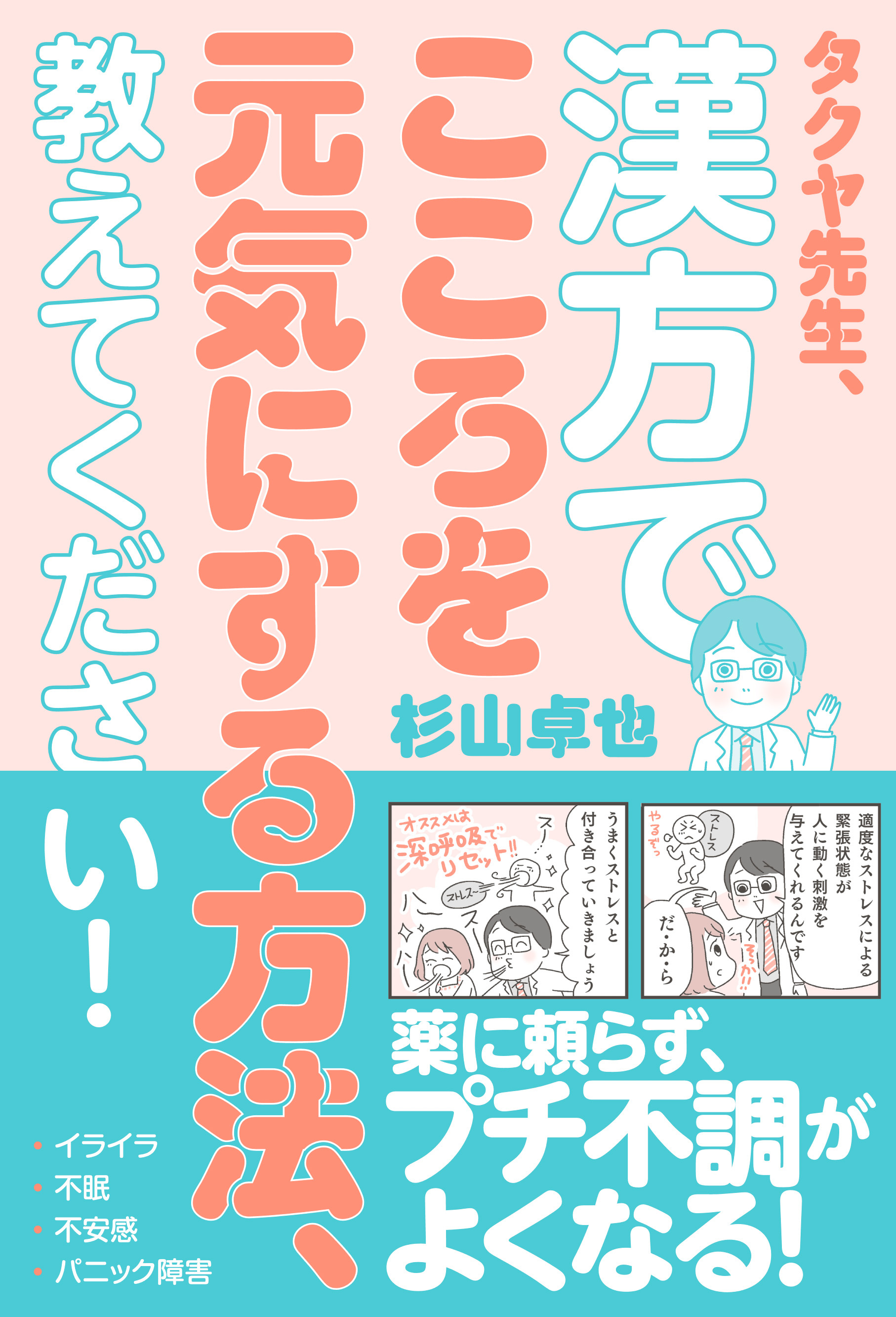 タクヤ先生、漢方でこころを元気にする方法、教えてください！
