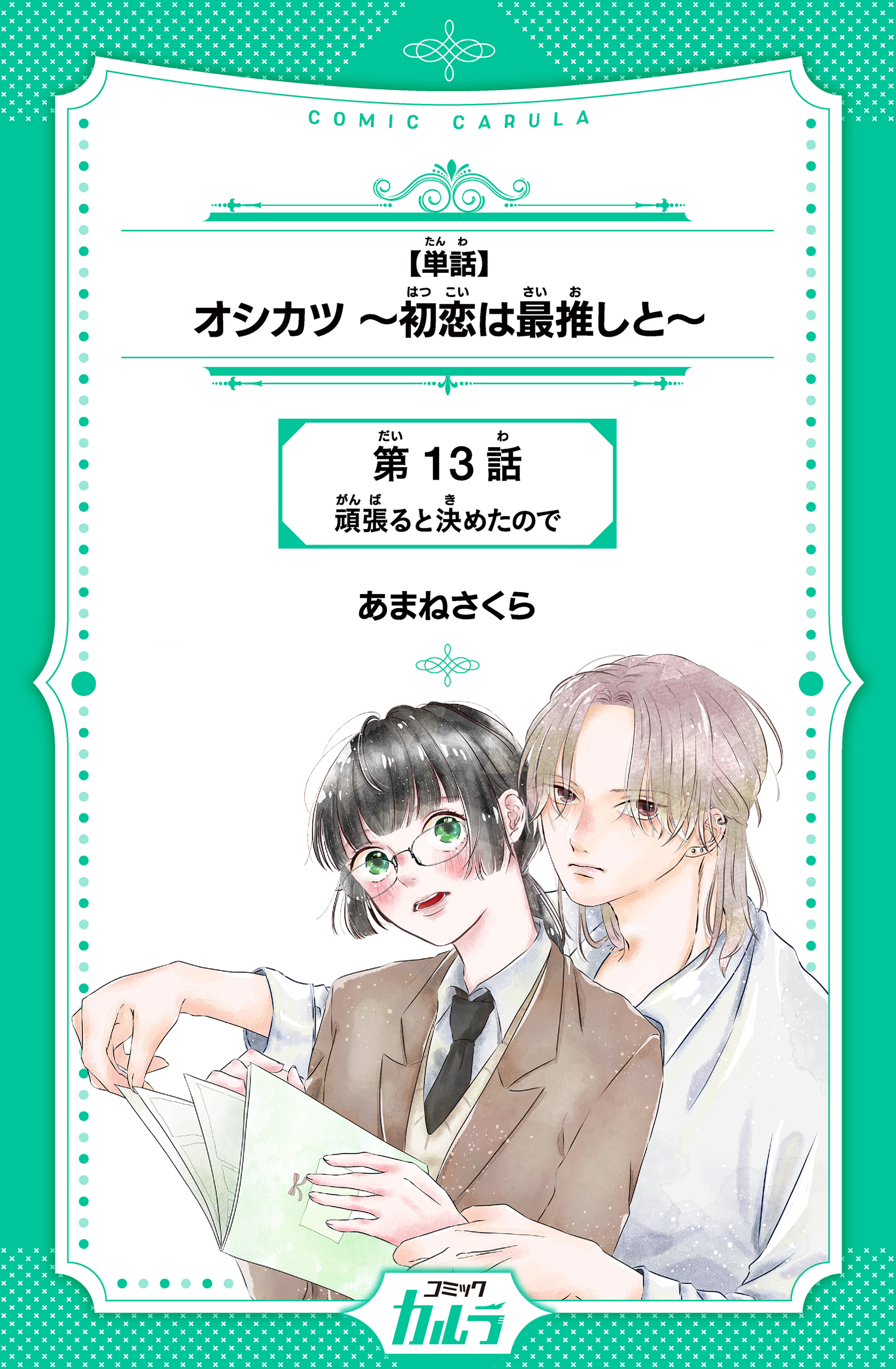 【単話】オシカツ ～初恋は最推しと～　第13話　頑張ると決めたので