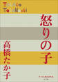 P+D BOOKS 怒りの子