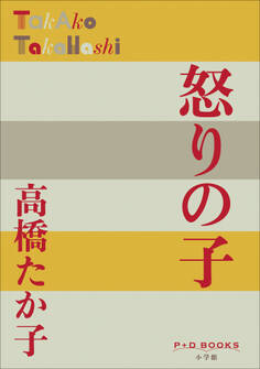 P+D BOOKS 怒りの子