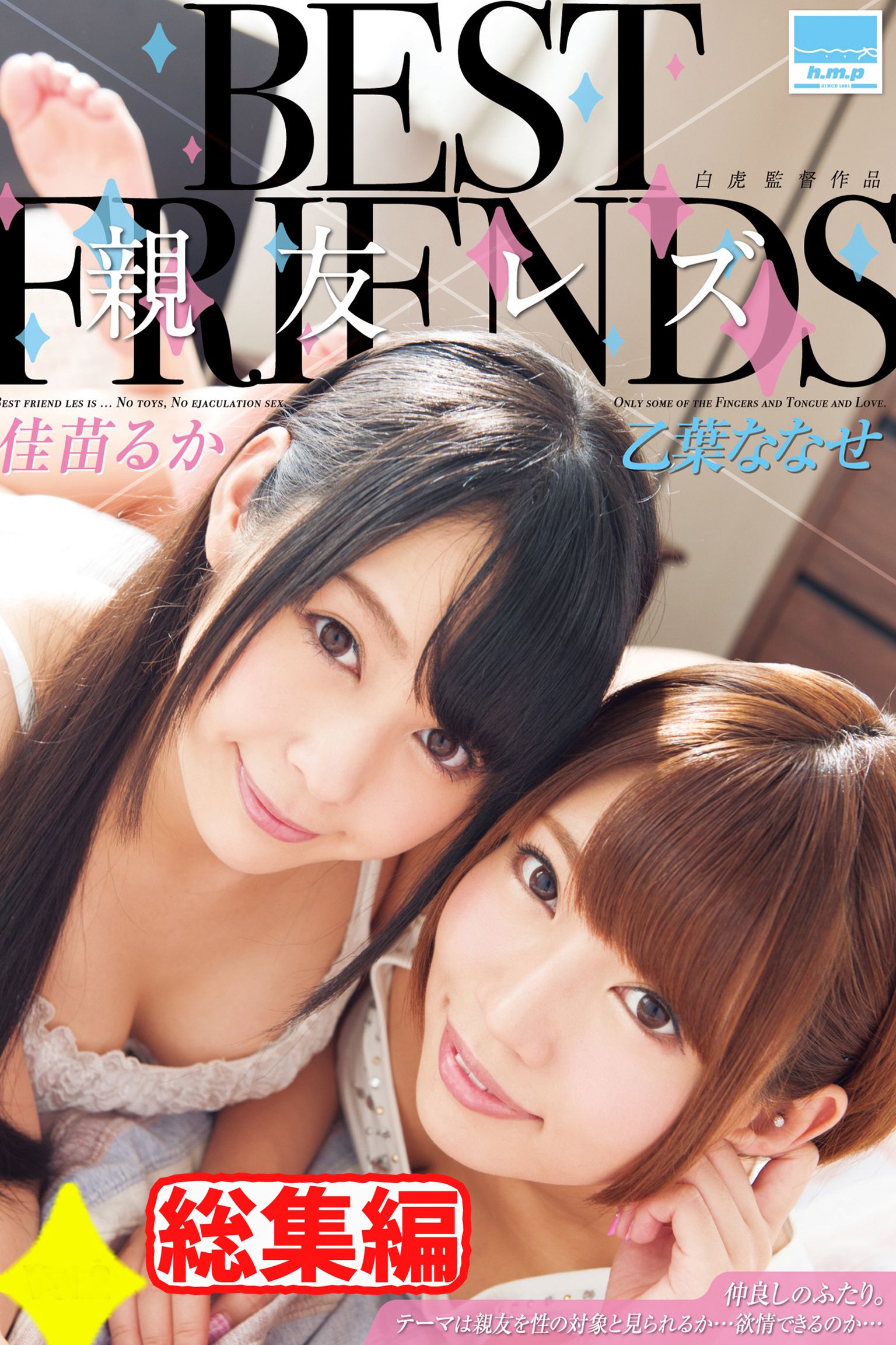 【総集編】親友レズ / 佳苗るか 乙葉ななせ