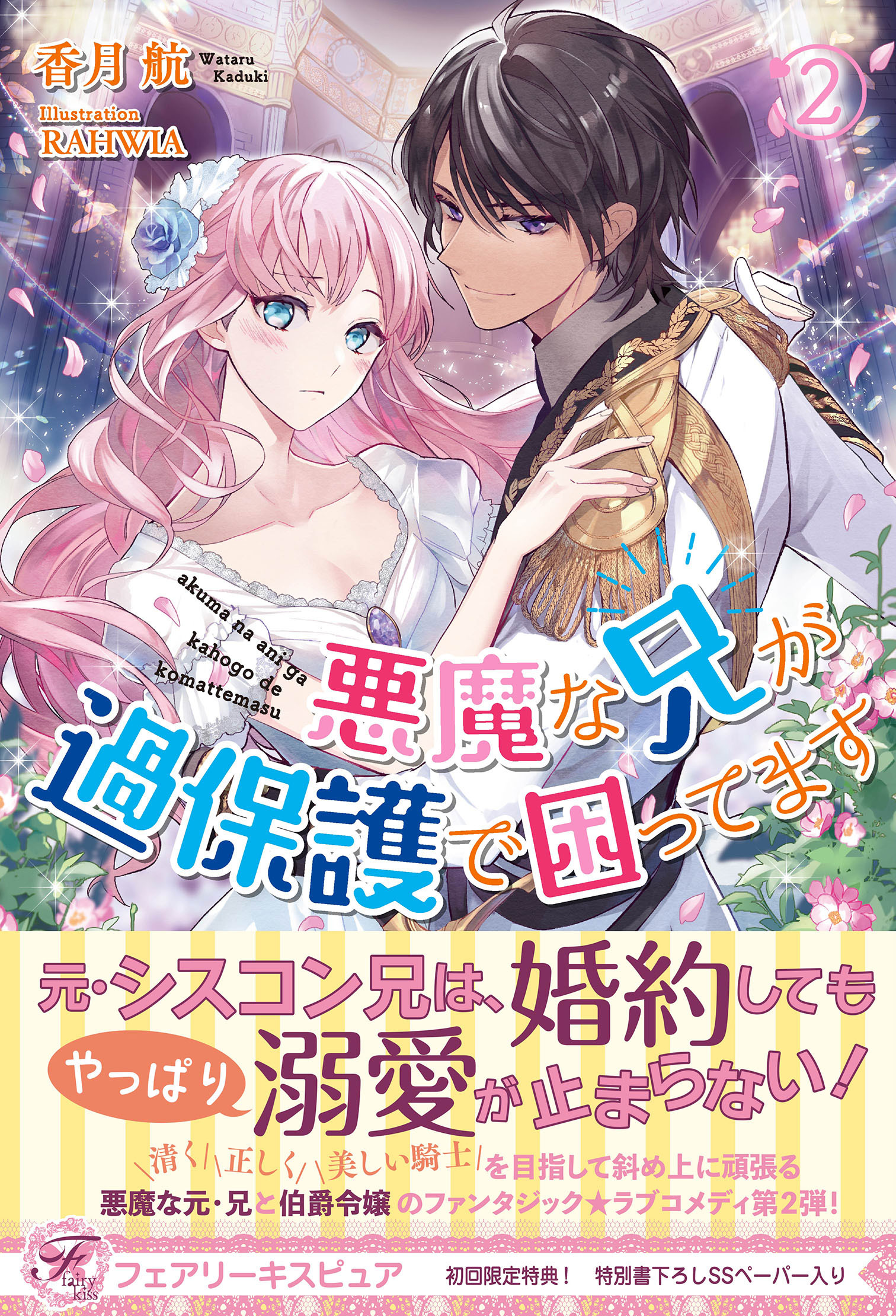 【期間限定　試し読み増量版　閲覧期限2026年9月24日】悪魔な兄が過保護で困ってます２【初回限定SS付】【イラスト付】