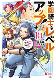 学園騎士のレベルアップ！レベル1000超えの転生者、落ちこぼれクラスに入学。そして、(コミック) ： 10