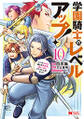 学園騎士のレベルアップ!レベル1000超えの転生者、落ちこぼれクラスに入学。そして、(コミック) : 10