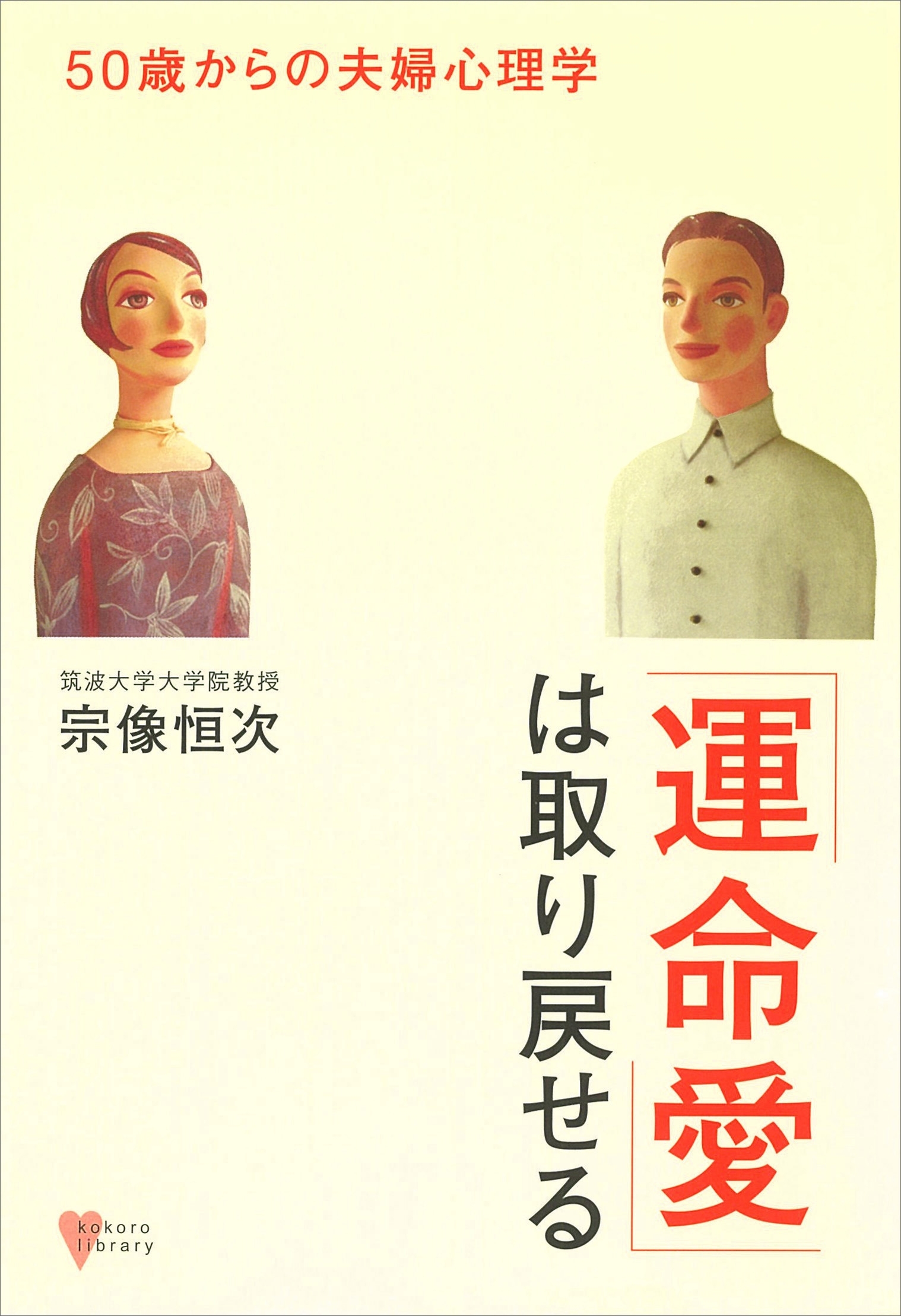 「運命愛」は取り戻せる