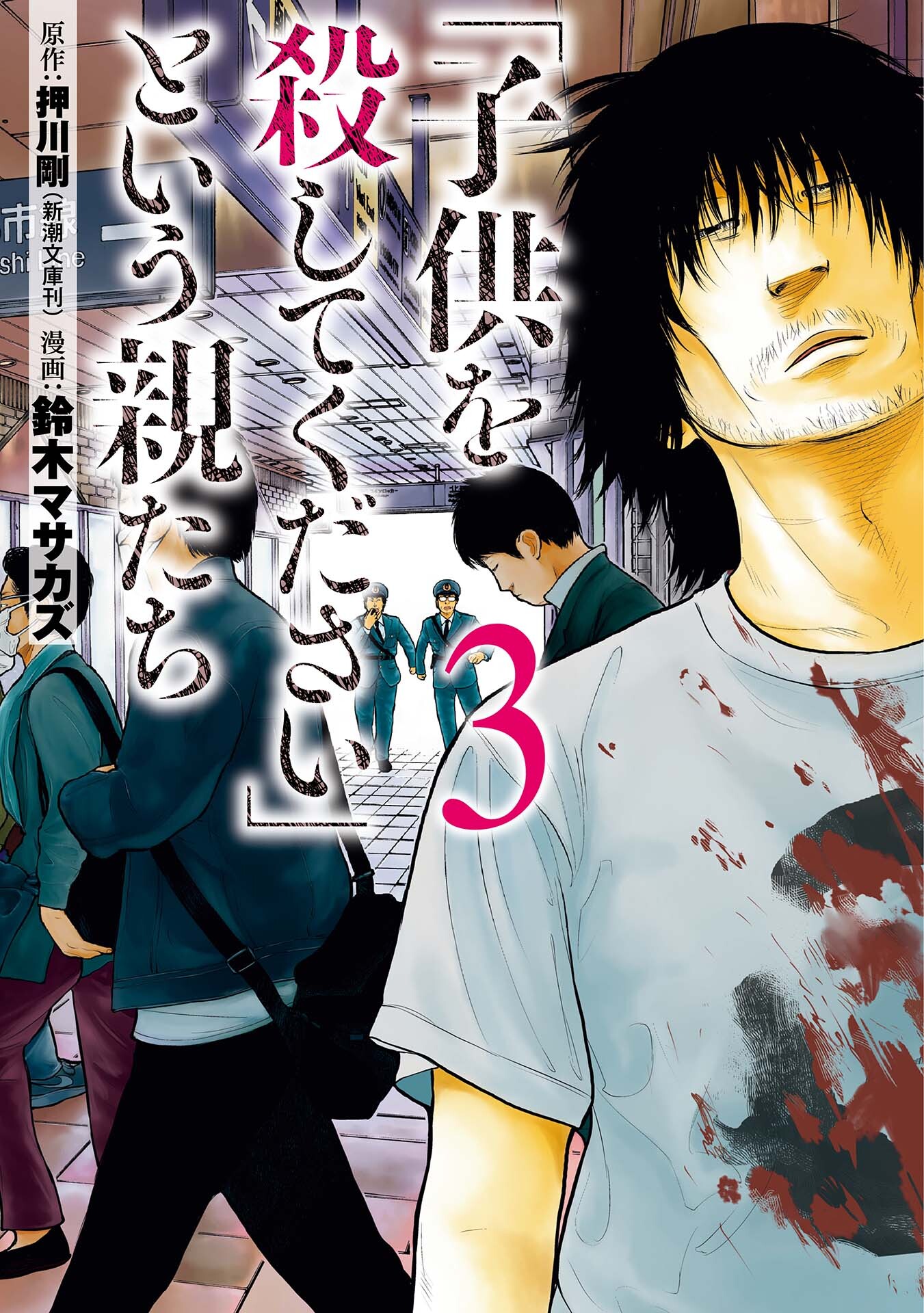 【期間限定　無料お試し版】「子供を殺してください」という親たち　3巻