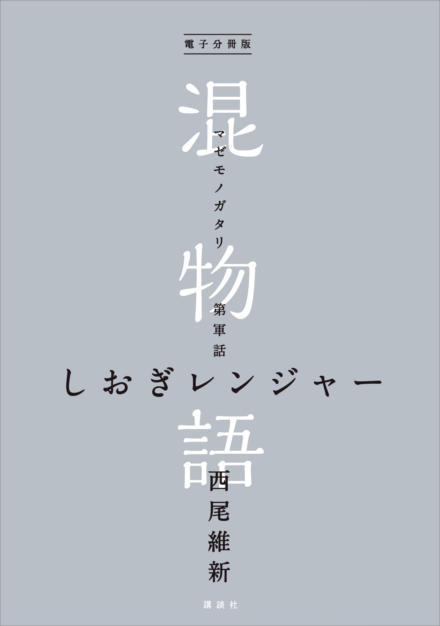 電子分冊版　混物語　第軍話　しおぎレンジャー