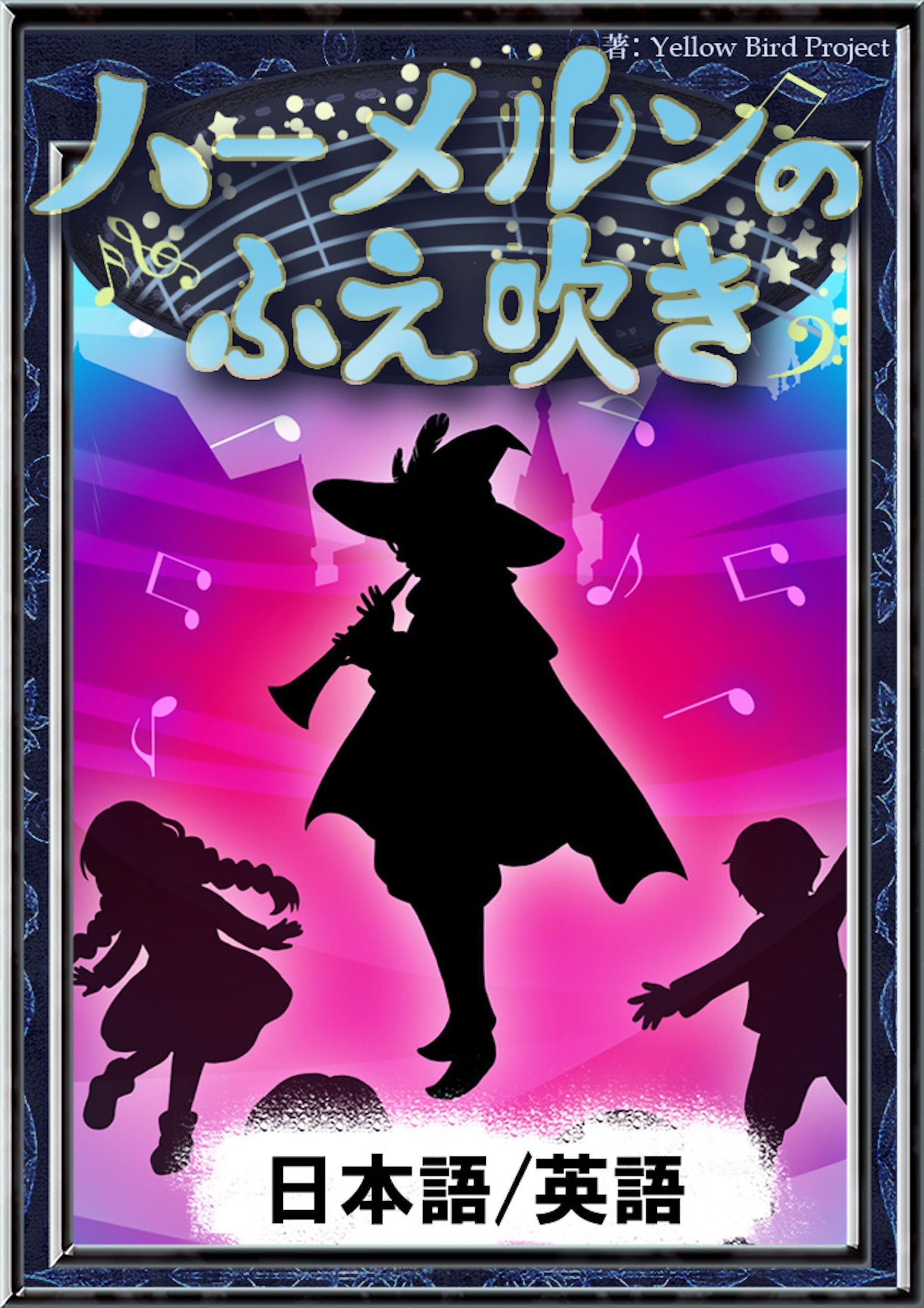 ハーメルンのふえ吹き　【日本語/英語版】