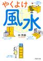 やくよけ風水