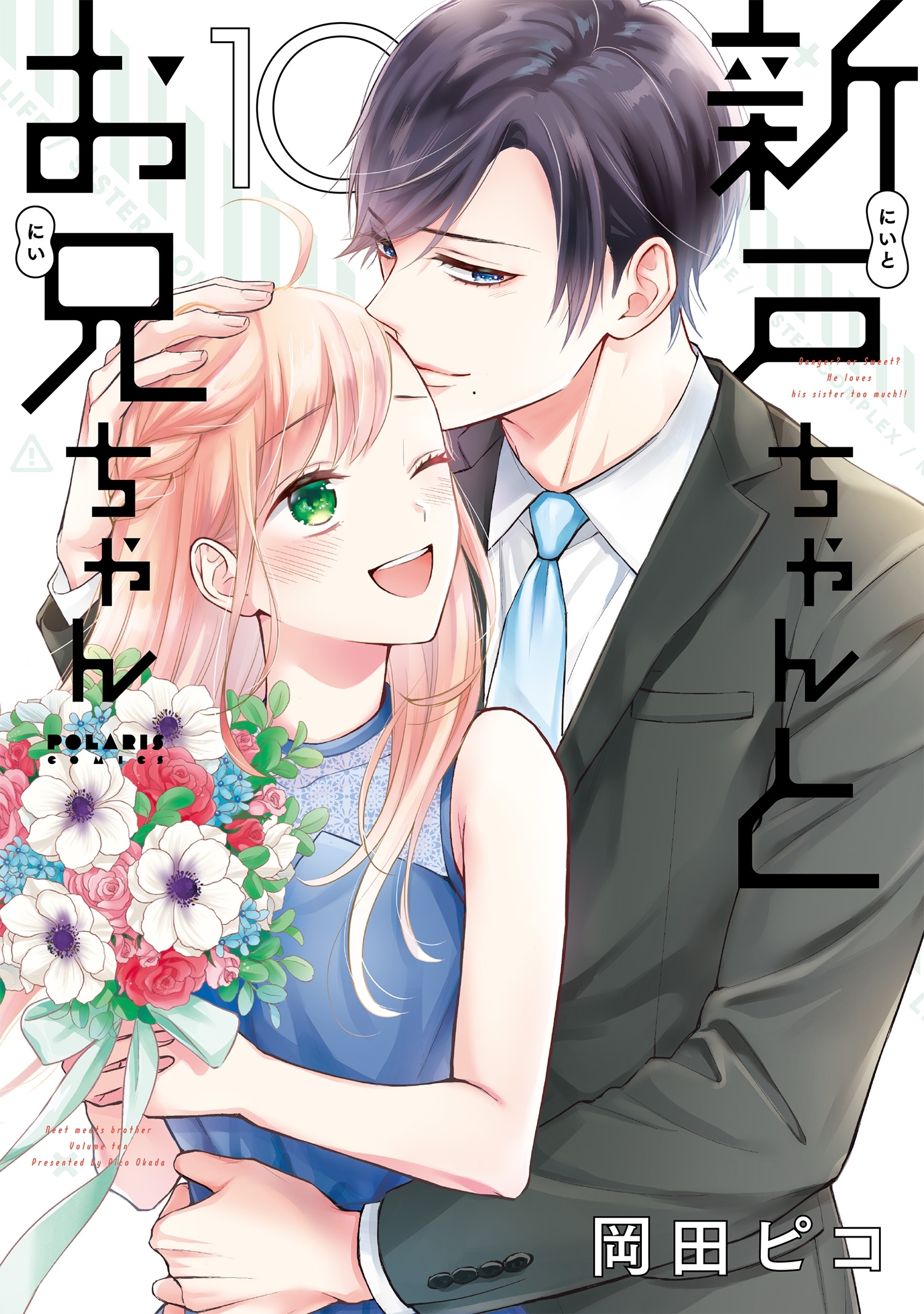 新戸ちゃんとお兄ちゃん