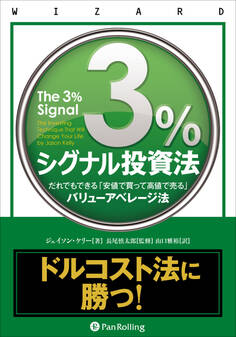 3%シグナル投資法 ──だれでもできる「安値で買って高値で売る」バリューアベレージ法