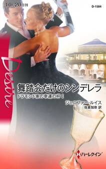 舞踏会だけのシンデレラ