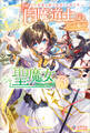 奈落の底で生活して早三年、当時『白魔道士』だった私は『聖魔女』になっていた3