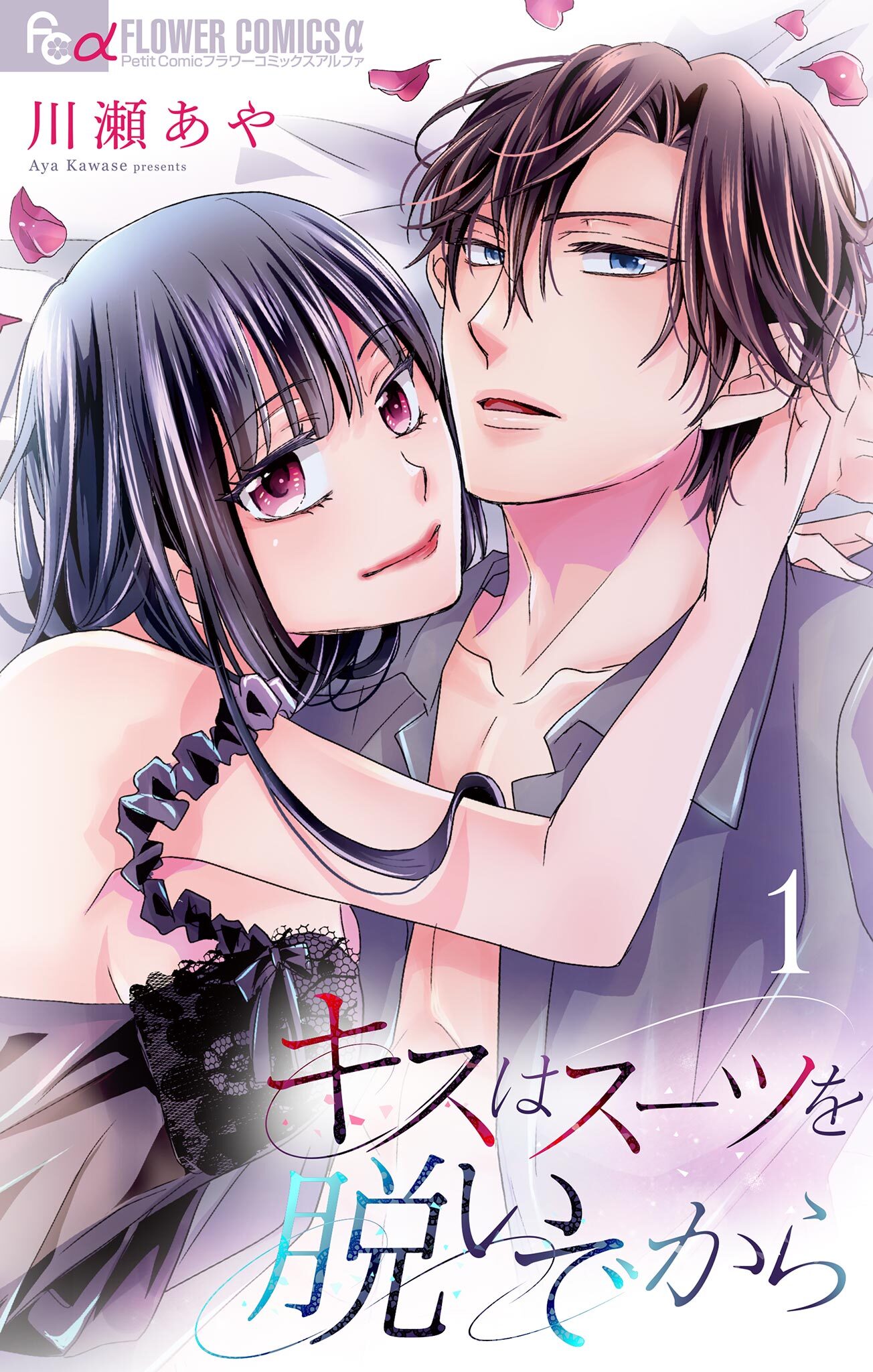 キスはスーツを脱いでから【合本版】 1