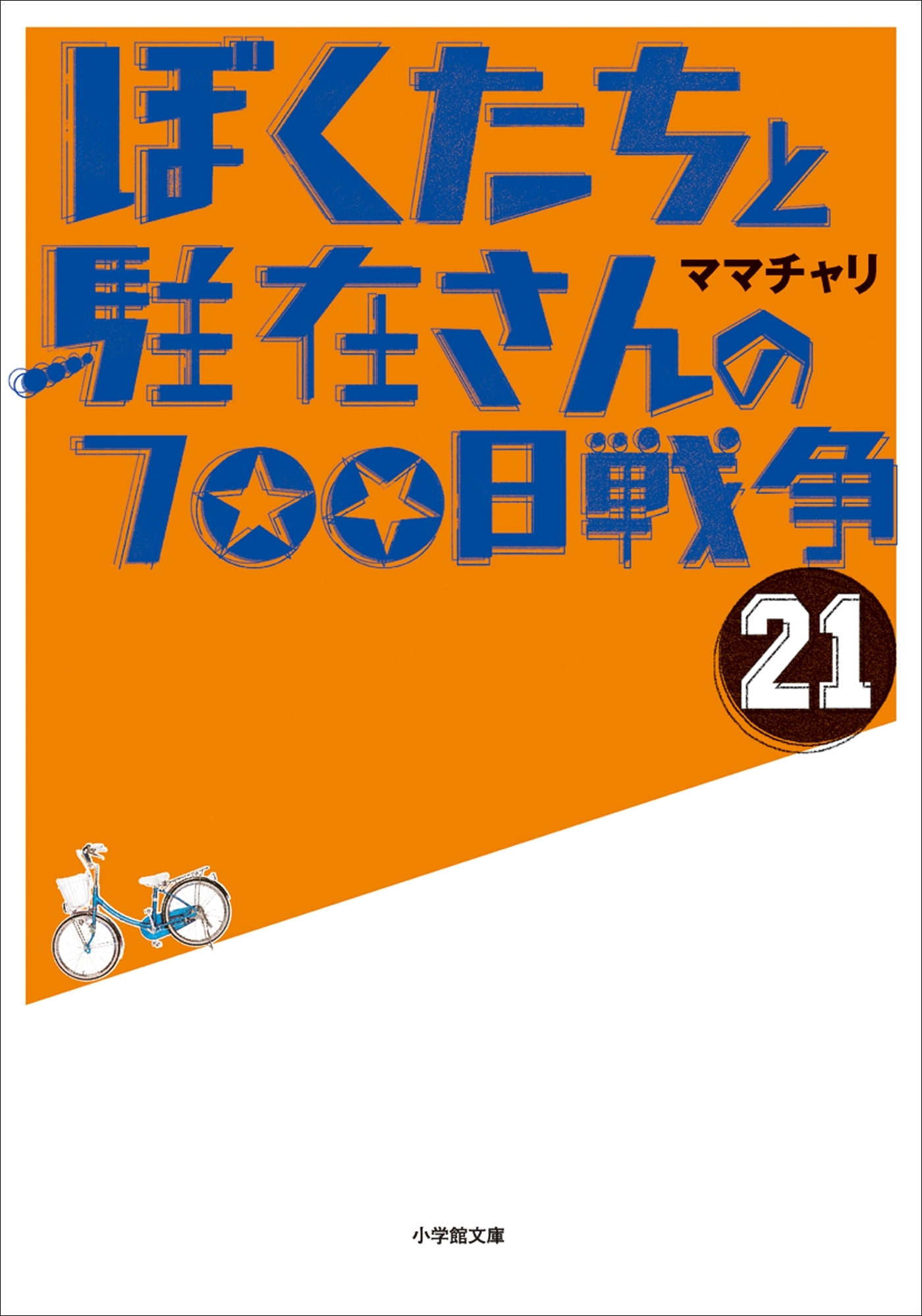 ぼくたちと駐在さんの700日戦争21巻|ママチャリ|人気漫画を無料で試し読み・全巻お得に読むならAmebaマンガ