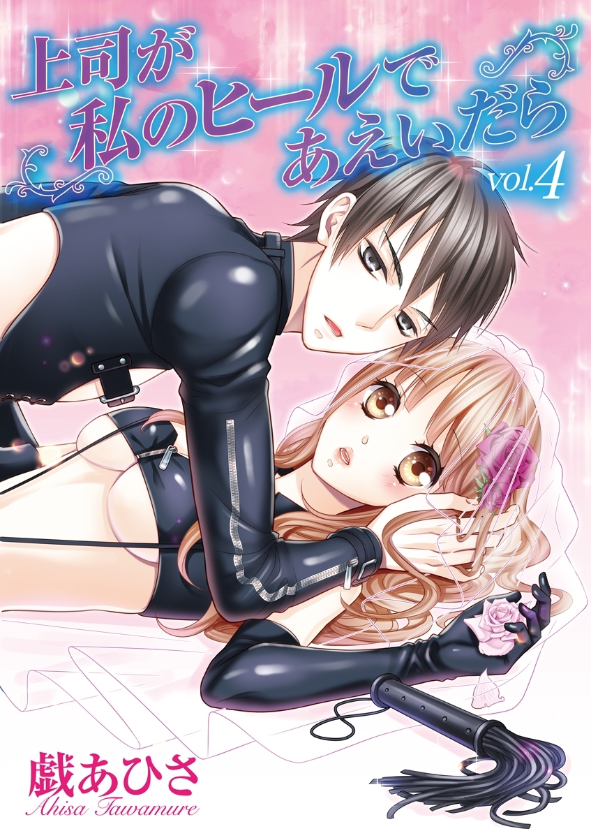 上司が私のヒールであえいだら 4