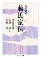 現代語訳 藤氏家伝