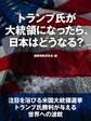 トランプ氏が大統領になったら、日本はどうなる?