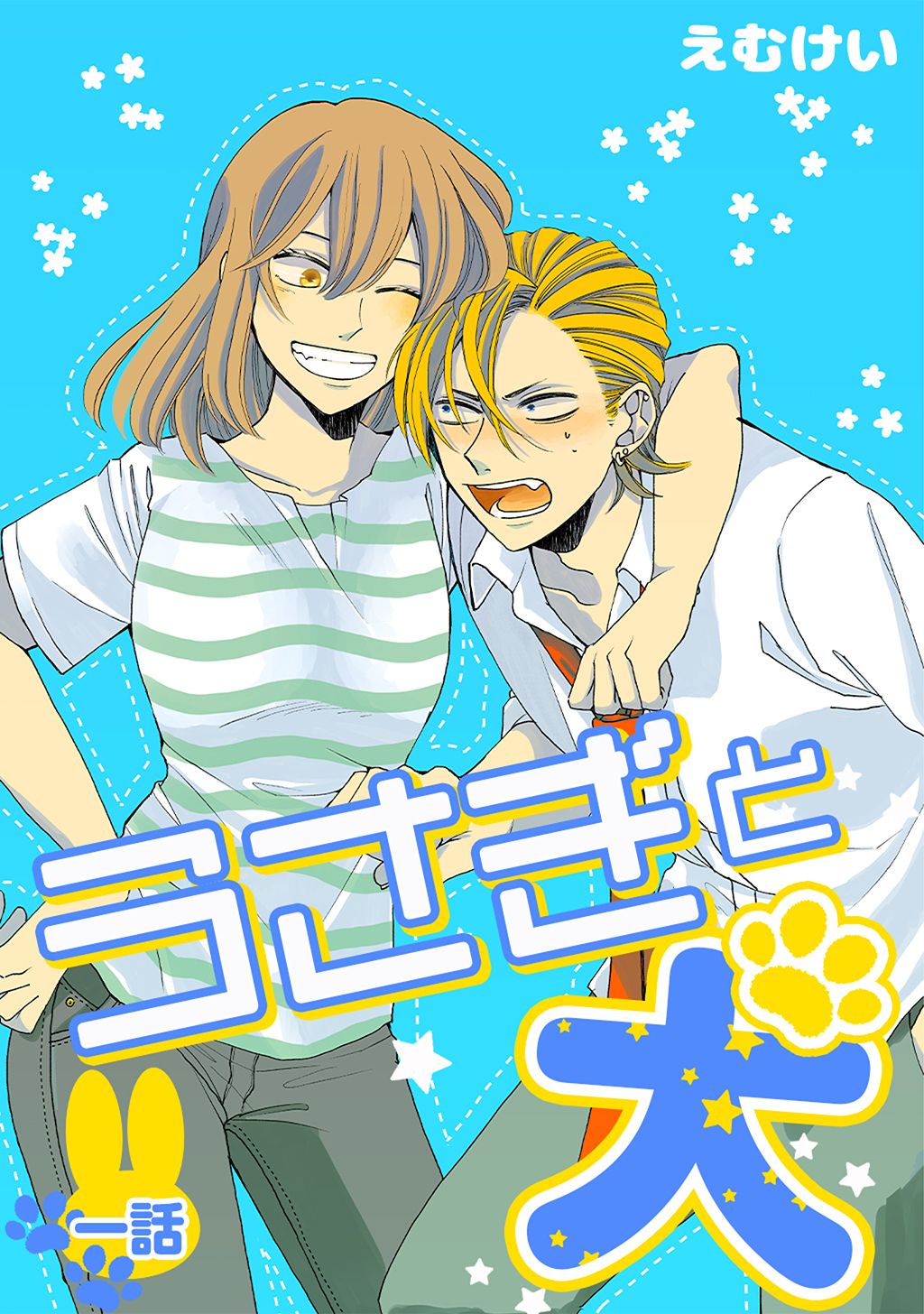 【期間限定　無料お試し版】うさぎと犬 一話