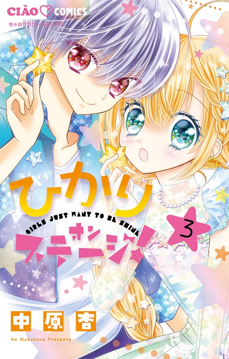 ひかりオンステージ！ 3