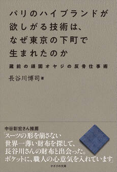 パリのハイブランドが欲しがる技術は、なぜ東京の下町で生まれたのか