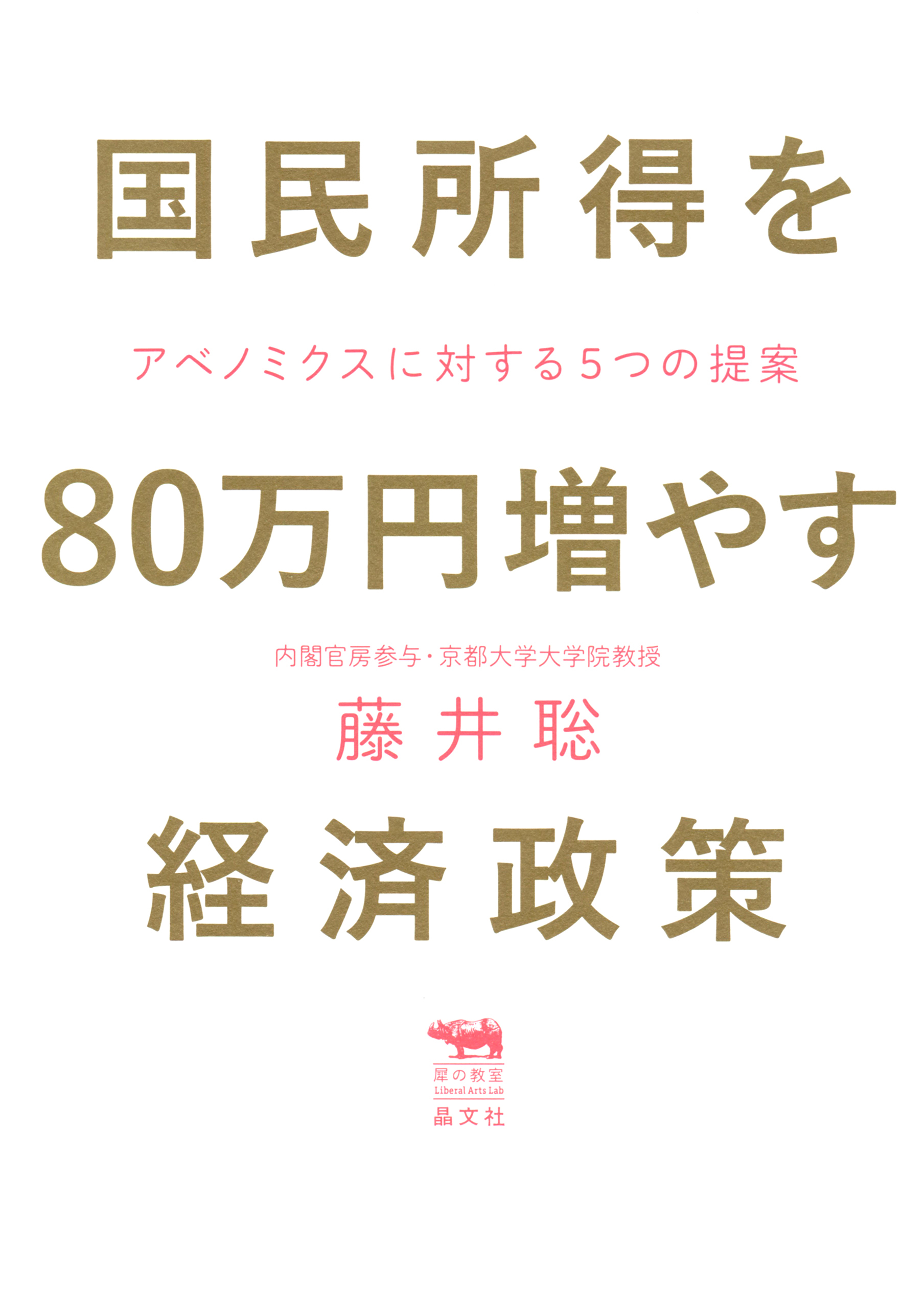 国民所得を80万円増やす経済政策