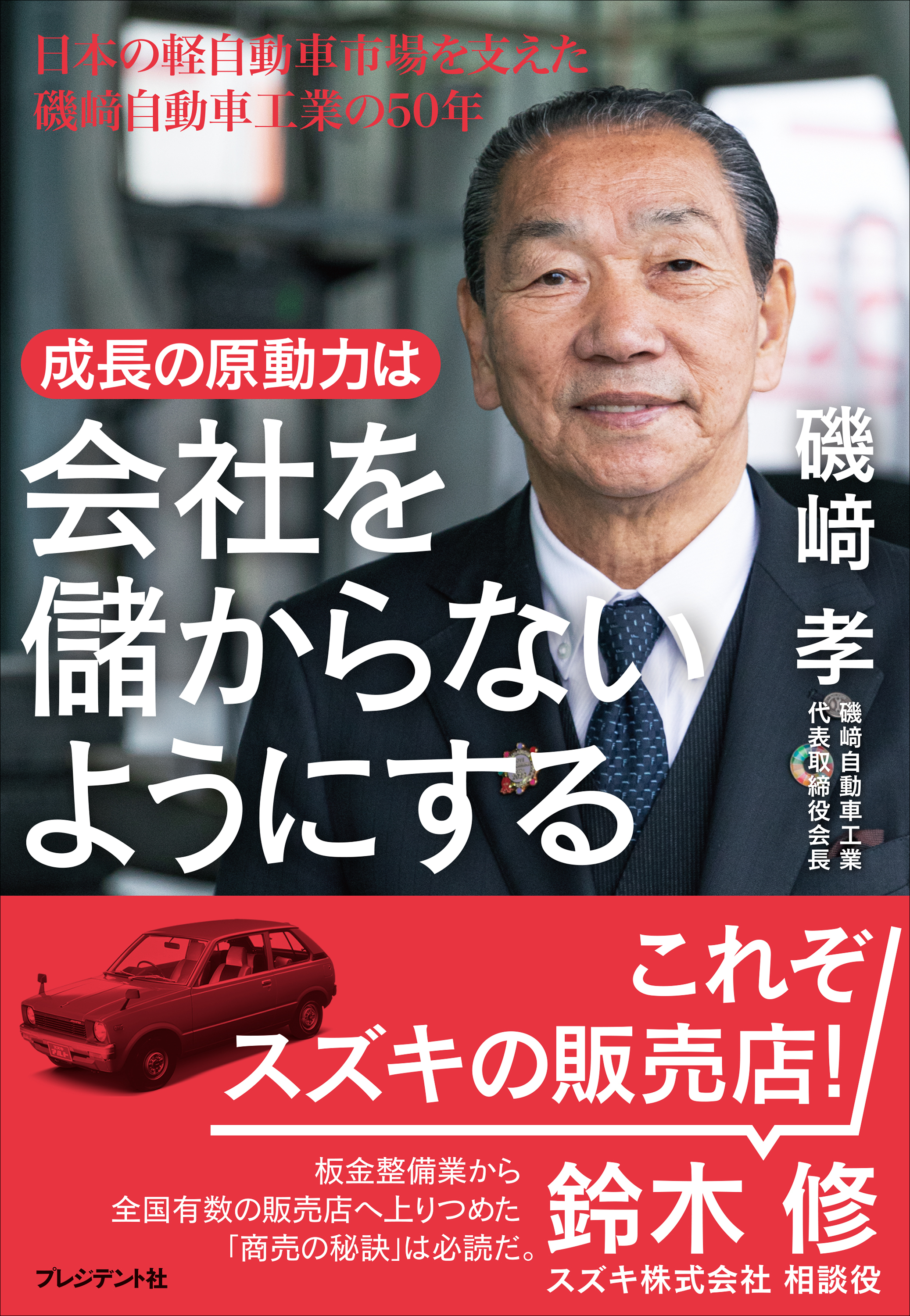 成長の原動力は会社を儲からないようにする――日本の軽自動車市場を支えた磯崎自動車工業の50年