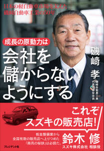 成長の原動力は会社を儲からないようにする――日本の軽自動車市場を支えた磯崎自動車工業の50年