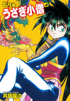 ビバ☆うさぎ小僧 4