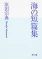 海の短篇集