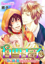 白雪王子～7人の男に愛されるということ。～（5）