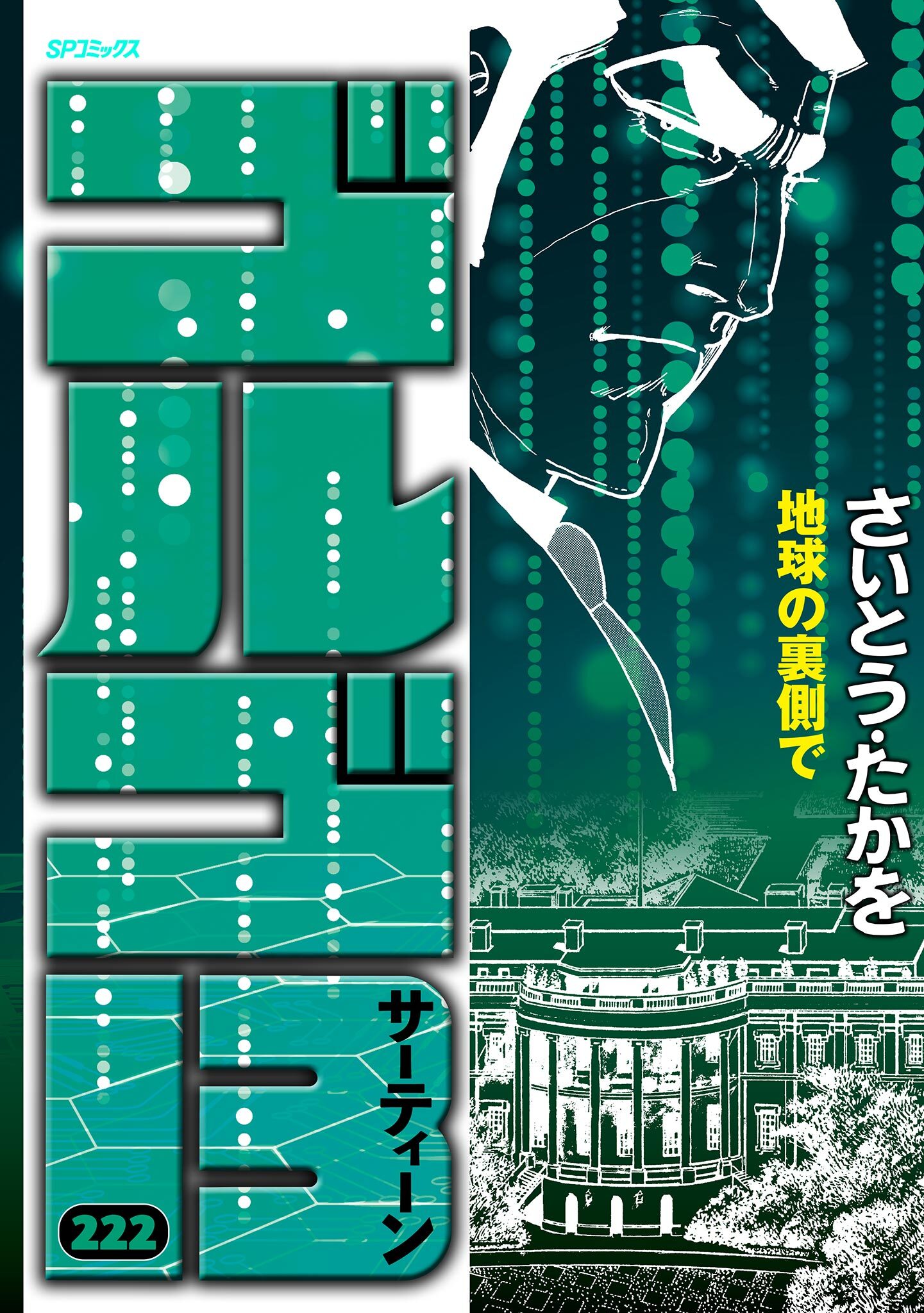 ゴルゴ１３　222