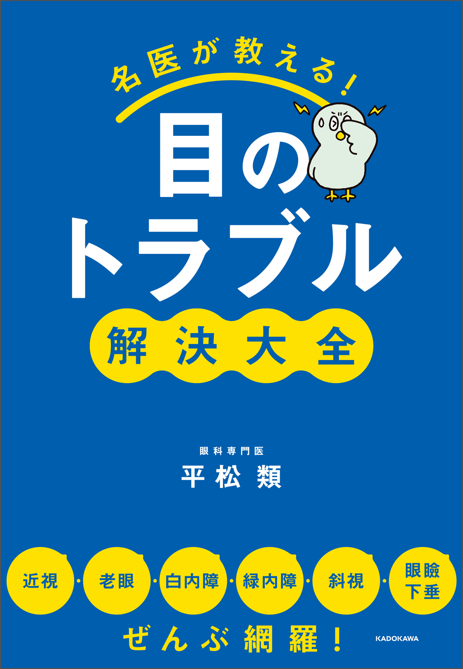 名医が教える！目のトラブル解決大全　近視・老眼・白内障・緑内障・斜視・眼瞼下垂 ぜんぶ網羅！
