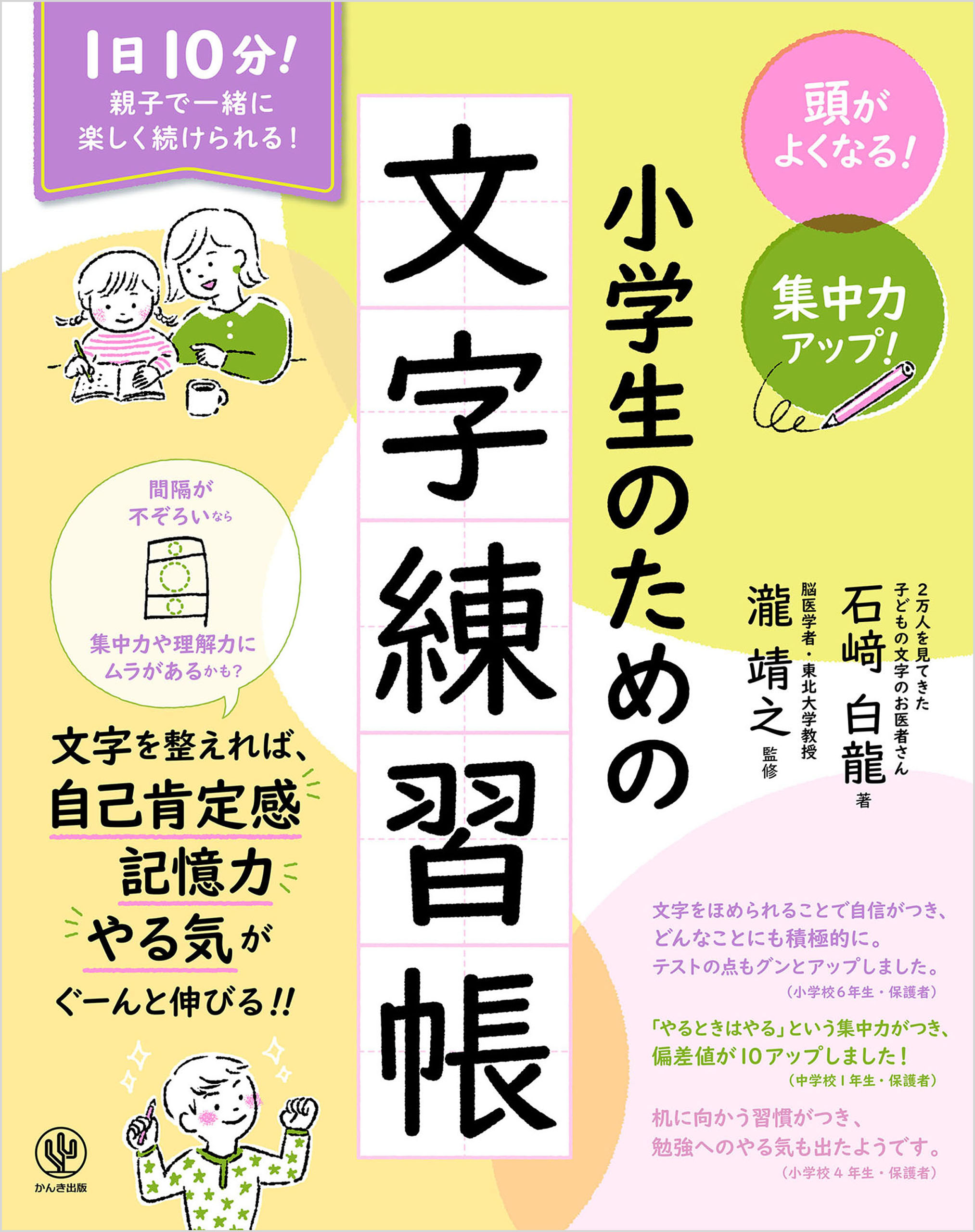 頭がよくなる！　集中力アップ！　小学生のための文字練習帳