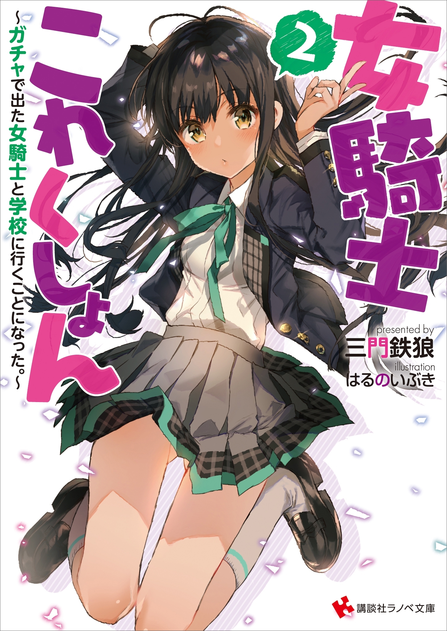 女騎士これくしょん