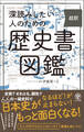 深読みしたい人のための 超訳 歴史書図鑑