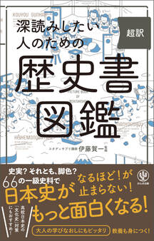 深読みしたい人のための 超訳 歴史書図鑑