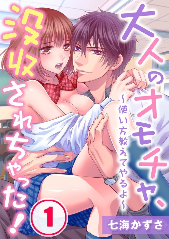 大人のｵﾓﾁｬ､没収されちゃった!～使い方教えてやるよ～(1)