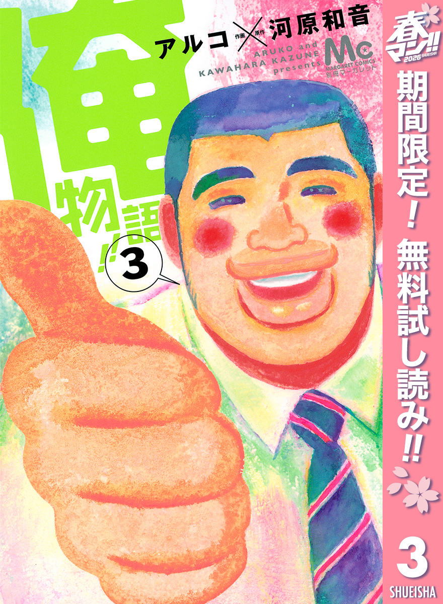 俺物語！！【期間限定無料】 3