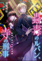 それいゆ文庫 蟲毒のルパン、寺の刑事 ~警視庁盗品特別管理課~