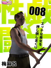 性戯☆闘士～エッチな美女を押し倒しまくり～（フルカラー）（8）