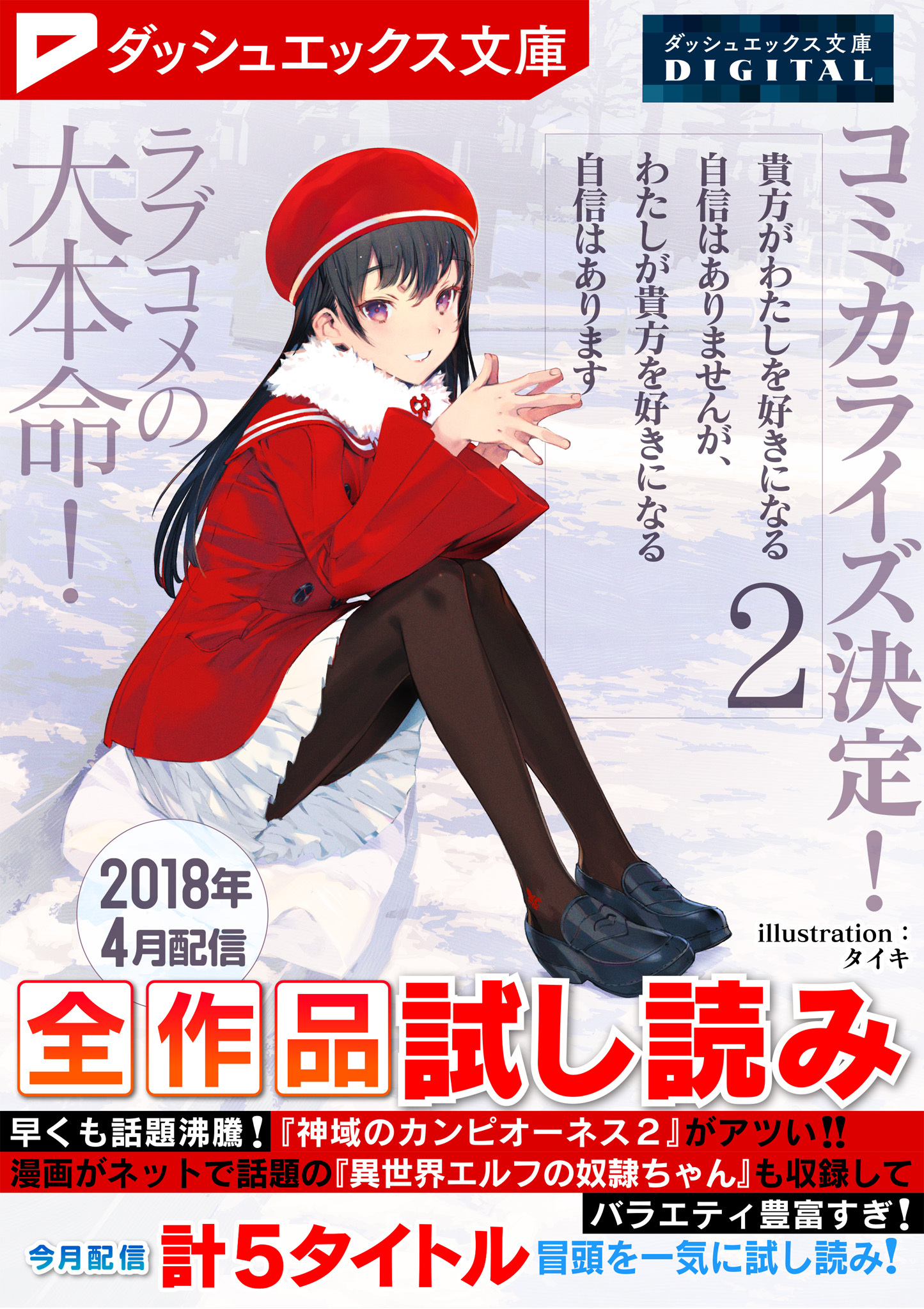 ダッシュエックス文庫DIGITAL 2018年4月配信全作品試し読み