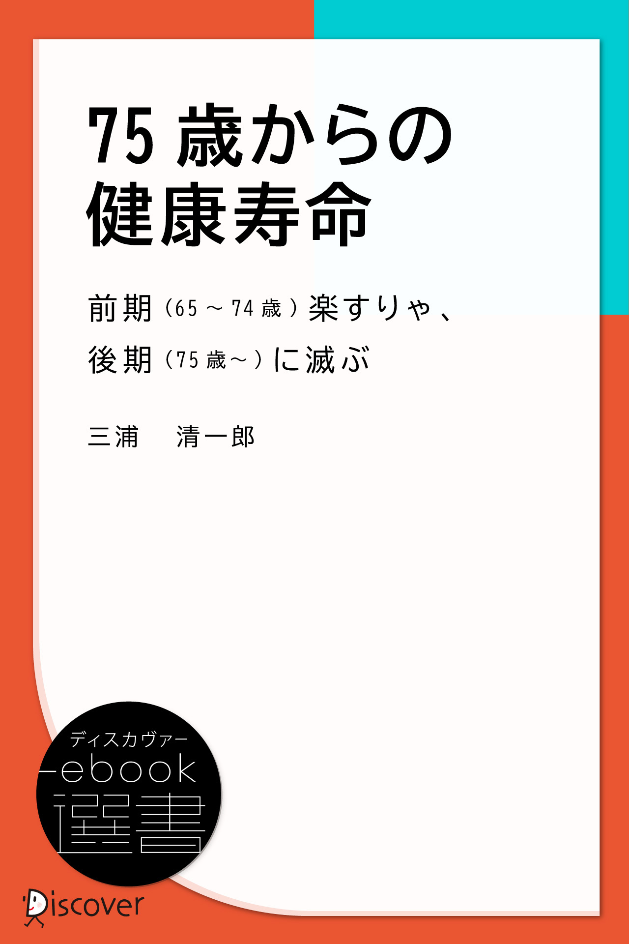 75歳からの健康寿命―前期(65～74歳)楽すりゃ、後期(75歳～)に滅ぶ