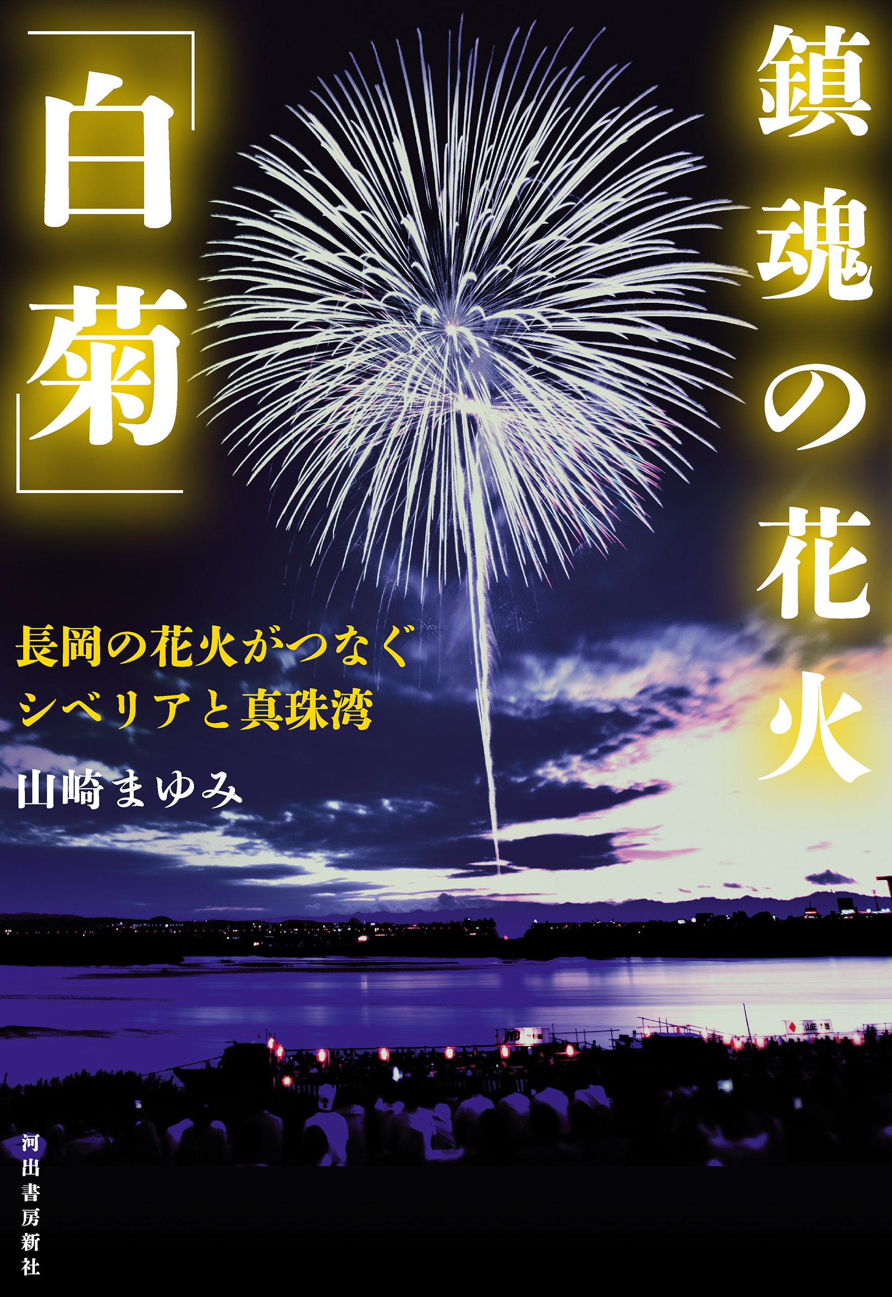 鎮魂の花火「白菊」　長岡の花火がつなぐシベリアと真珠湾