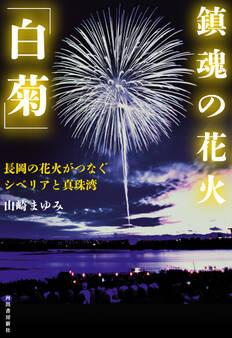 鎮魂の花火「白菊」 長岡の花火がつなぐシベリアと真珠湾