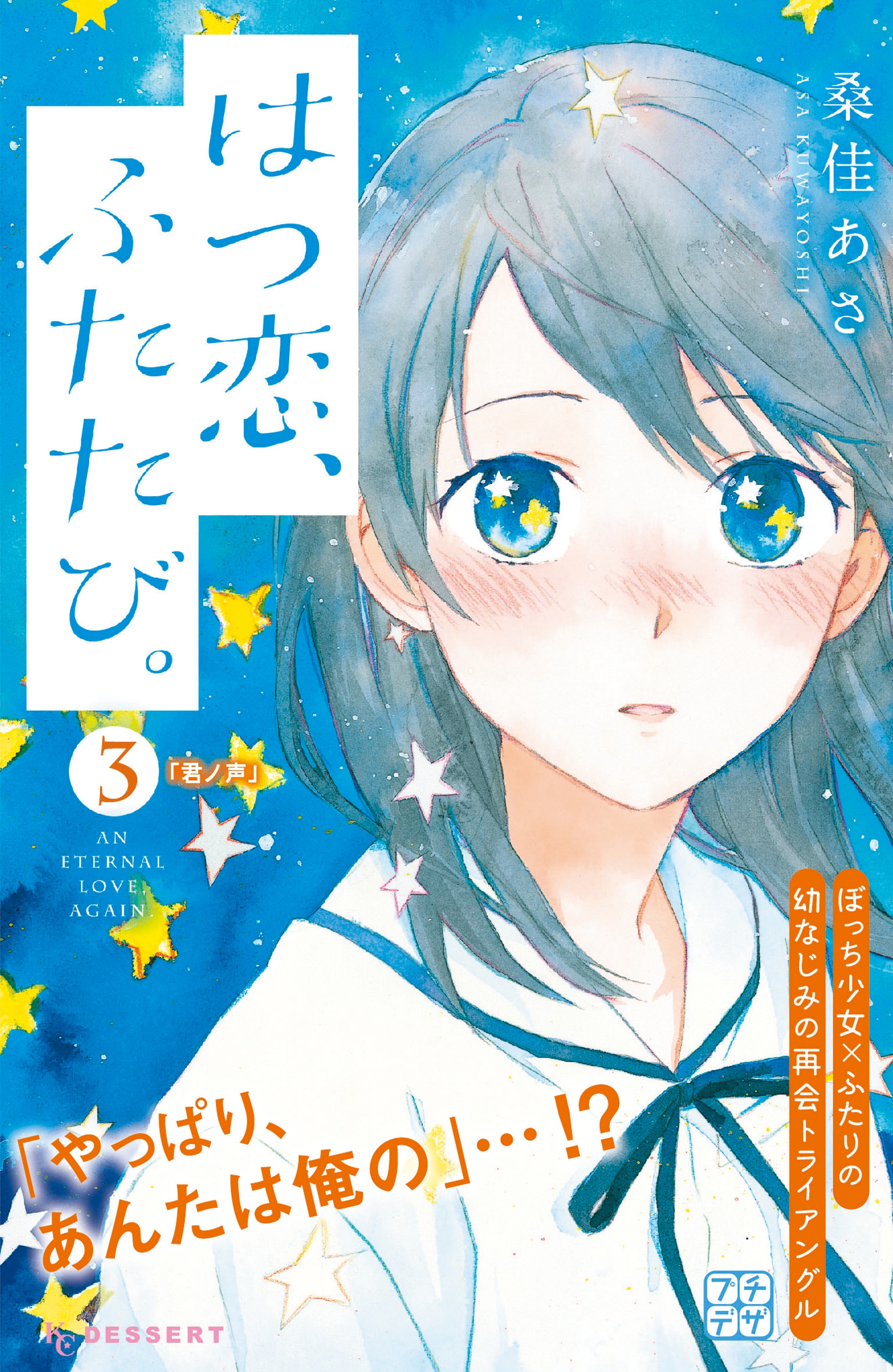 【期間限定　無料お試し版　閲覧期限2026年5月24日】はつ恋、ふたたび。　プチデザ（３）