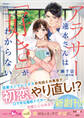 アラサー速水さんは「好き」がわからない【SS付き】