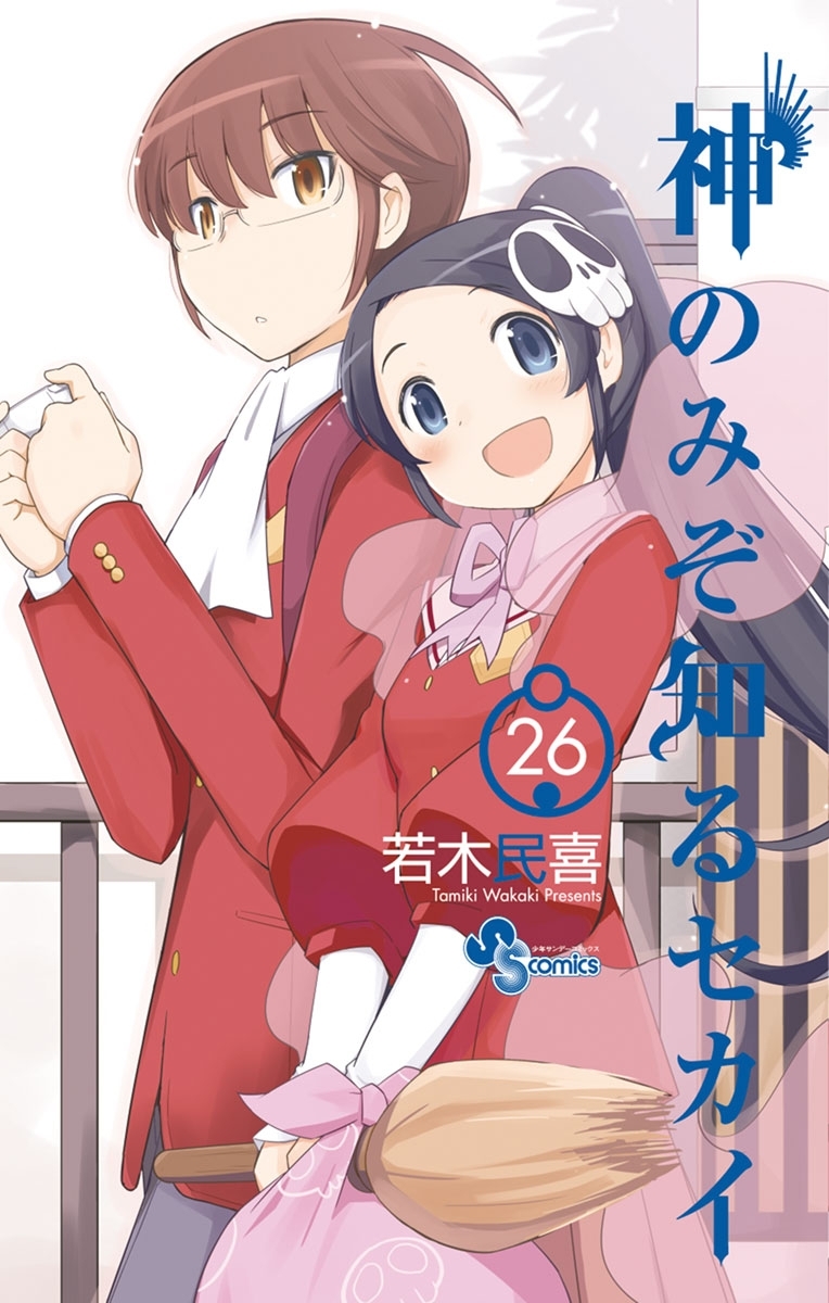 漫画 神のみぞ知るセカイ＋‪α 65928e1c-7c27-4369-9549-